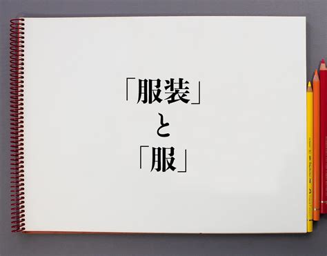 衣服 意味|服装とは何か？服装と服装の違い、そして最も人気の。